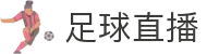 足球直播_足球直播高清免费观看_足球直播在线观看无插件-24直播网